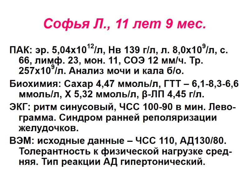 Софья Л., 11 лет 9 мес. ПАК: эр. 5,04х1012/л, Нв 139 г/л, л. 8,0х109/л,